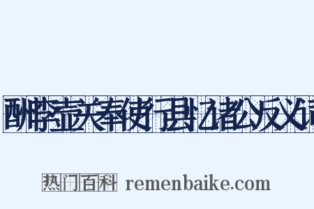 酬李壶关奉使行县忆诸公反义词是什么意思的图片